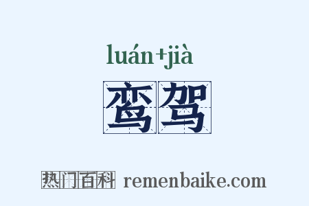 鸾驾是什么意思的图片